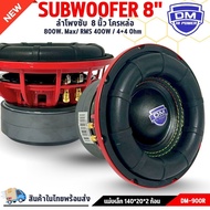 DM POWER รุ่น DM-900R ลำโพงซับวูฟเฟอร์ติดรถยนต์ วอยซ์คู่ 8 นิ้วขอบโดนัทเย็บขอบ2ชั้น ลำโพงเบสแรงเกินต