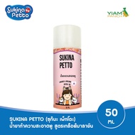 SUKINA PETTO (ซุกินะ เพ็ทโตะ) น้ำยาทำความสะอาดหูสัตว์เลี้ยง สูตรเกลือหิมาลายัน