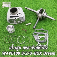 เสื้อสูบ เพลาข้อเหวี่ย เวฟ100 W100S/Z/U-BOX DREAM EX รหัสKFM เสื้อสูบWAVE100 std 50 มิล ลูกสูบ เเหวนสูบ สลัก กิ๊บล๊อค ครบชุด ข้อเหวี่ยง เวฟ100 ดรีม Ex