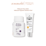 [เซ็ตคู่] Heliocare Pure white + Heliocare Pigment Solution Fluid กันแดด ลดเลือนปัญหาฝ้า กระ รอยดำ