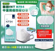 23/12截 韓國INT KF94中童防疫四層口罩(1盒50個獨立包裝 )
