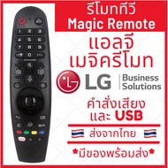 [พร้อมส่ง]รีโมท Magic Remote LG เมจิครีโมทใช้กับสมาร์ททีวีแอลจีทุกรุ่น รับประกันสินค้า