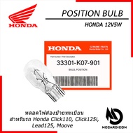 หลอดไฟส่องป้ายทะเบียน ฮอนด้าแท้ 12V5W (33301-K07-901) สำหรับรถ Honda Click110 Click125i Moove