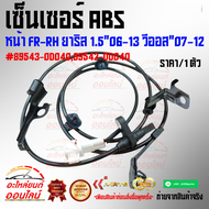 เซ็นเซอร์ABS หน้า FR-RH ยาริส 1.5"06-13 วีออส"07-12#89543-0D04089542-0D040(ราคา/เส้น)