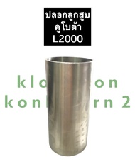 ปลอกลูกสูบ คูโบต้า 3สูบ L2000 (ไม่ขัด/ขัด) ปลอกสูบคูโบต้า ปอกสูบคูโบต้า ปลอกสูบคูโบต้าL2000 ปอกสูบคู