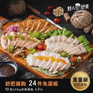 【野人舒食】舒肥雞胸180g - 全口味24入免運組