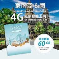 Cool Data Sim - 東南亞 6 國 4G Sim card 上網卡 - 高速數據 【60GB】 後降速至 128 kbps【30天】