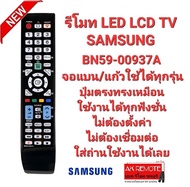 รีโมท TV SAMSUNG BN59-00937A จอแบน LED LCD ใช้ได้ทุกรุ่น