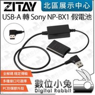 數位小兔【ZITAY 希鐵 USB-A 轉 Sony NP-BX1 假電池】電源線 適 ZV1 RX100 HX50 WX350 RX1R 供電