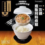 THANKO - 日本Thanko一人丼家煮食碗|1人電飯煲|住家丼|自私煮|15分鐘快煮|牛肉丼飯|迷你電飯煲