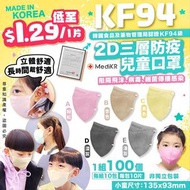 韓國2D口罩三層KF94防疫小童口罩(單色1組10包，共100片)