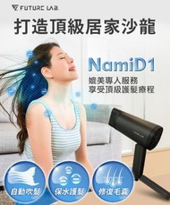 [預售商品] 台灣 Future Lab未來實驗室 NAMID1水離子吹風機 Plus+