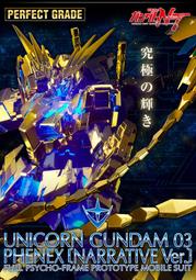 11月預購 PB限定 PG 1/60 UNICORN PHENEX 獨角獸鋼彈 鳳凰 尾巴 擴充套件