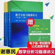 包邮 谢惠民 数学分析习题课讲义 上下册 第二版 第2版 高等教育出版社 数学分析习题集 辅导书 高等院校理工科教师参考书
