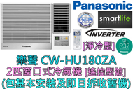 樂聲牌 - (包基本安裝) CW-HU180ZA 2匹 變頻淨冷窗口式冷氣機 (遙控型號)