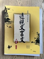 透視文言文