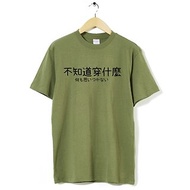 不知道穿什麼 中性短袖T恤 軍綠色 中文文字日文交換禮物文青趣味