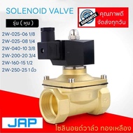 JAP โซลินอยด์วาล์ว 24V 2W หัวเหลี่ยมทองเหลือง แบบปกติปิด NC Solenoid Valve /AC220V DC24V