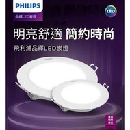 最新款 PHILIPS 飛利浦 LED崁燈 崁燈 9CM 15CM 20CM DN030B DN030