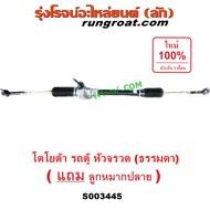 S003445 แร็คพวงมาลัย รถตู้หัวจรวด 2L 3L 5L ธรรมดา ไม่เพาเวอร์ แร็คพวงมาลัย LH112 LH125 LH184 LH130 Y