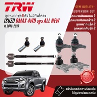 👍TRW OE. Premium👍 ลูกหมาก ปีกนกล่าง ปีกนกบน คันชักนอก แร็ค กันโคลง สำหรับ ISUZU DMAX All New 4WD Hilander ยกสูง ปี 2012-2019 JBJ7534JBJ320JAR7674JTE7817JTS7692JTS7693SISCAB008SISCAB012 dmax12