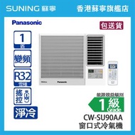 Panasonic 樂聲 CW-SU90AA 1 匹 Inverter LITE 變頻 淨冷 窗口式冷氣機
