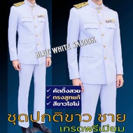 ชุดปกติขาวชาย พลเรือน ทหาร และตำรวจ เสื้อสูทแท้อัดชั้นพร้อมซับใน ผ้าวาเลนติโน่ สีขาวโอโม่(เสื้อสูท+ก