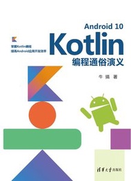 Android 10 Kotlin 編程通俗演義