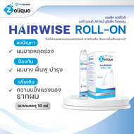 [แพ็คคู่] โรลออน ลดผมร่วง ผมบาง บำรุงหนังศรีษะและเส้นผม Zelique Hairwise Roll-on ขนาด บรรจุ 10 ml. จ