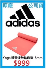 全新 正版 原廠 公司貨 封膜未拆 adidas 愛迪達 瑜珈 Yoga 輕量波紋 瑜珈墊 - 8mm (珊瑚粉)