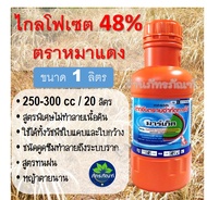 มาร์เก็ต ไกลโฟเซต 48 (ขวดส้ม) หมาแดง สารกำจัดวัชพืช ชนิดดูดซึม สูตรทนฝน กำจัดได้ทั้งวัชพืชใบแคบและใบ