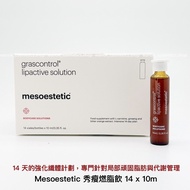 2盒$598💝5500+好評包順豐‼️ mesoestetic 美斯蒂克 的 Grascontrol Lipactive Solution 秀瘦燃脂飲 (14x10ml) 