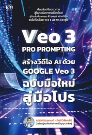 สำนักพิมพ์ซีเอ็ด (หนังสือ) Veo 3 Pro Prompting คู่มือสร้างวิดีโอ AI ด้วย Google Veo 3 ฉบับมือใหม่สู่