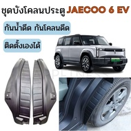 🇹🇭พร้อมส่งในไทย🇹🇭ชุดบังโคลนล้อ Jaecoo 06 J6 EV 🚙✨ | บังโคลนหน้า-หลัง กันน้ำดีด โคลนดีด ติดตั้งง่าย ไ
