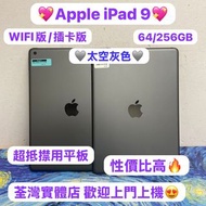 (❤️‍🔥超㩒用平價Apple iPad Pro❤️‍🔥）Apple iPad 9 /10.2吋/超高質素靚機🥰/64GB/256GB/WIFI版/插卡版/🩶灰色🩶/🤍銀色🤍/10.2吋/11寸/iP