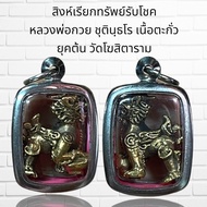 จี้พระ สิงห์เรียกทรัพย์รับโชค หลวงพ่อกวย ชุตินฺธโร เนื้อตะกั่ว ยุคต้น วัดโฆสิตาราม