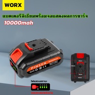 WORX เครื่องมือไฟฟ้าแบตเตอรี่ลิเธียม แบตเตอรี่ปั๊มไฟฟ้า แบตเตอรี่คัตเตอร์ แบตเตอรี่เครื่องเป่าผม แบต