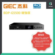 杰科 G5500 增強版 BDP-G5500 真4K 3D 全區碼 ALL CODE BLU-RAY 7.1 藍光機 DVD VCD CD 