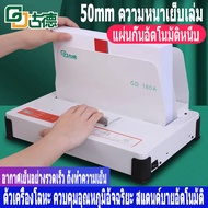 เครื่องเข้าเล่ม เครื่องเข้าเล่มสันกาว ขนาดA4 สำหรับงานเข้าเล่ม ได้ตั้งแต่1-500แผ่น หนา50mm รุ่น Bind