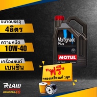ถูกที่สุด!! น้ำมันเครื่อง Motul Multi grad Plus 10W-40 API SP แถมฟรี!! กรองเครื่อง แท้ศูนย์ 1ลูก** โ