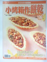 ✤AQ✤ 小烤箱做餅乾 李湘婷/楊桃➡ 七成新 U5280