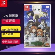 任天堂Switch NS游戲 少女與戰車 夢幻戰車對決DX 中文 卡帶 現貨