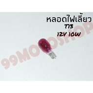 Turn Signal Light Bulb T13 12v10w (PURPLE) Per