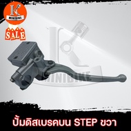 ปั้มดิสเบรคบน SUZUKI STEP STEP125 ขวา / ซูซูกิ สเต็ป สเต็ป125 ด้านขวา +มือเบรค (ปั้มบน) *รับประกันสิ