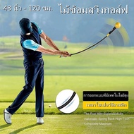 KKBB-อุปกรณ์ฝึกวงสวิงกอล์ฟ Leborn Swing Trainer 120cm และ เครื่องช่วยฝึกความแข็งแรงของวงสวิงกอล์ฟ อ