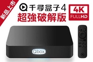 Qbox千尋盒子4 機上盒 網路電視 2G+8G TV box 安卓電視盒 追劇 改裝小電腦 小雲,evpad另有
