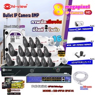 Hi-view Bullet IP Camera 8MP รุ่น HP-78B80PE (16ตัว) + NVR 16Ch รุ่น HP-7816H2 + Smart PoE Switch HU