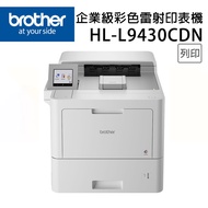 Brother HL-L9430CDN 企業級彩色雷射印表機