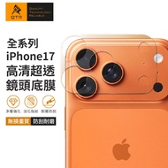QTR iPhone17鏡頭底座保護貼 鏡頭底座貼 11-17全系列 鏡頭底部保護膜 鏡頭底膜 玻璃纖維軟膜 1個 鏡頭3孔 17ProMax專用(比pro大)