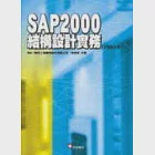 SAP2000結構設計實務(V8&amp;V9) 作者：李森枏,聯邦工程顧問股份有限公司